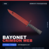 Bayonet | Crimson Web | Немного поношенное · Скин Counter-Strike 2
