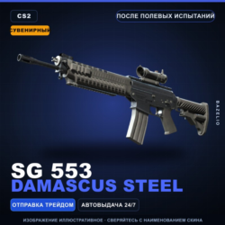 Сувенирный SG 553 | Damascus Steel | После полевых испытаний · Скин Counter-Strike 2
