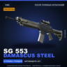 Сувенирный SG 553 | Damascus Steel | После полевых испытаний · Скин Counter-Strike 2