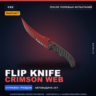 StatTrak™ Flip Knife | Crimson Web | После полевых испытаний · Скин CS2