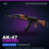 AK-47 | Cartel | После полевых испытаний · Скин Counter-Strike 2