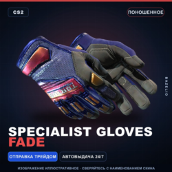 Specialist Gloves | Fade | Поношенное · Скин Counter-Strike 2