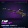 AWP | Duality | После полевых испытаний · Скин Counter-Strike 2