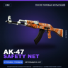 AK-47 | Safety Net | После полевых испытаний · Скин Counter-Strike 2