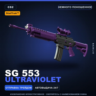 StatTrak™ SG 553 | Ultraviolet | Немного поношенное · Скин Counter-Strike 2