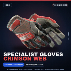 Specialist Gloves | Crimson Web | Поношенное · Скин Counter-Strike 2
