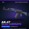 AK-47 | Blue Laminate | После полевых испытаний · Скин Counter-Strike 2