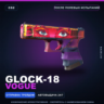 Glock-18 | Vogue | После полевых испытаний · Скин Counter-Strike 2