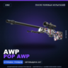 AWP | POP AWP | После полевых испытаний · Скин Counter-Strike 2