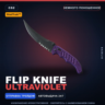 StatTrak™ Flip Knife | Ultraviolet | Немного поношенное · Скин Counter-Strike 2