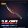 StatTrak™ Flip Knife | Autotronic | Немного поношенное · Скин Counter-Strike 2