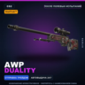 StatTrak™ AWP | Duality | После полевых испытаний · Скин Counter-Strike 2