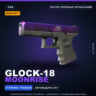 StatTrak™ Glock-18 | Moonrise | После полевых испытаний · Скин Counter-Strike 2