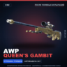 AWP | Queen&acute;s Gambit | После полевых испытаний · Скин Counter-Strike 2