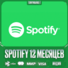 SPOTIFY PREMIUM — ИНДИВИДУАЛЬНАЯ ПОДПИСКА · 12 МЕСЯЦЕВ