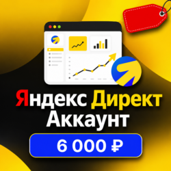 Готовый аккаунт Яндекс Директ с балансом 6 000     гайд