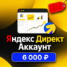 Готовый аккаунт Яндекс Директ с балансом 6 000     гайд