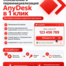 Программа для сброса ID и ограничений AnyDesk