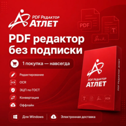 Атлет PDF 2.1.5 PRO — PDF редактор без подписки, OCR, ЭЦП по ГОСТ