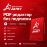 Атлет PDF 2.1.5 PRO — PDF редактор без подписки, OCR, ЭЦП по ГОСТ