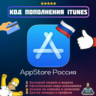 Подарочная карта Apple iTunes Россия | Код пополнения Официальная оплата РФ AppStore