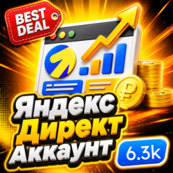 Готовый аккаунт Яндекс Директ с балансом 6 300     гайд