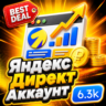 Готовый аккаунт Яндекс Директ с балансом 6 300     гайд