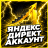 Готовый аккаунт Яндекс Директ с балансом 8 100     гайд