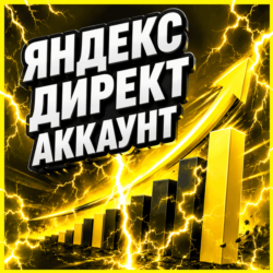 Готовый аккаунт Яндекс Директ с балансом 7 250     гайд