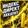 Готовый аккаунт Яндекс Директ с балансом 7 250     гайд