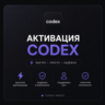 Активация Codex Вьетнамский номер
