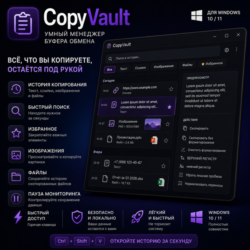 CopyVault — умный менеджер буфера обмена для Windows