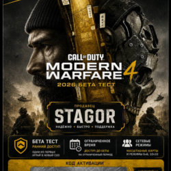 АВТОВЫДАЧА / КЛЮЧ БЕТА-ДОСТУПА CoD MODERN WARFARE 4