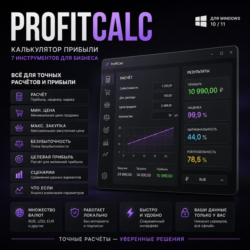 ProfitCalc — калькулятор прибыли | 7 инструментов для бизнеса