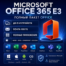 Microsoft Office 365 E3 | Полный Office | 5 устройств | Почта 100 ГБ