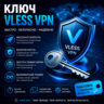 Ключ VLESS  от 3 месяцев 6 локаций_безлимит