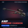 AWP | Chrome Cannon | После полевых испытаний · Скин Counter-Strike 2