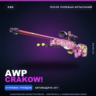 AWP | Crakow! | После полевых испытаний · Скин Counter-Strike 2