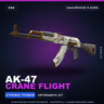 AK-47 | Crane Flight | Закалённое в боях · Скин Counter-Strike 2