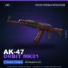 AK-47 | Orbit Mk01 | После полевых испытаний · Скин Counter-Strike 2