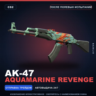 AK-47 | Aquamarine Revenge | После полевых испытаний · Скин Counter-Strike 2