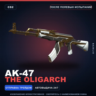 AK-47 | The Oligarch | После полевых испытаний · Скин Counter-Strike 2