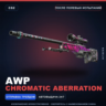 AWP | Chromatic Aberration | После полевых испытаний · Скин Counter-Strike 2