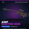 AWP | Electric Hive | После полевых испытаний · Скин Counter-Strike 2