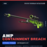 AWP | Containment Breach | После полевых испытаний · Скин Counter-Strike 2