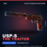 USP-S | The Traitor | После полевых испытаний · Скин Counter-Strike 2