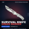 Survival Knife | Urban Masked | После полевых испытаний · Скин Counter-Strike 2