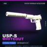 USP-S | Whiteout | После полевых испытаний · Скин Counter-Strike 2