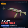 StatTrak™ AK-47 | Head Shot | После полевых испытаний · Скин Counter-Strike 2