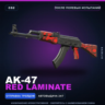 AK-47 | Red Laminate | После полевых испытаний · Скин Counter-Strike 2